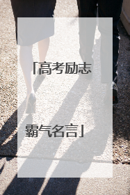 高考励志霸气名言