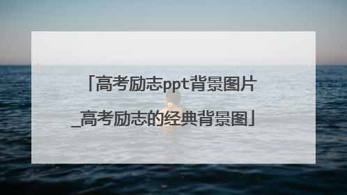 高考励志ppt背景图片_高考励志的经典背景图