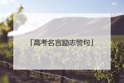 高考名言励志警句