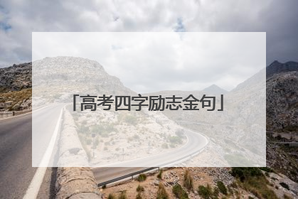高考四字励志金句