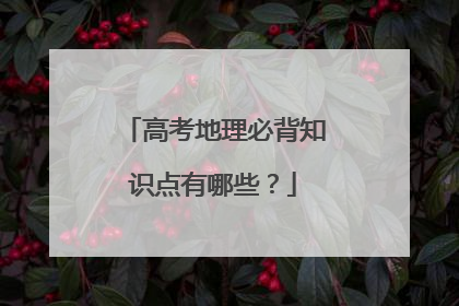 高考地理必背知识点有哪些？
