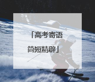 高考寄语简短精辟