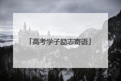 高考学子励志寄语