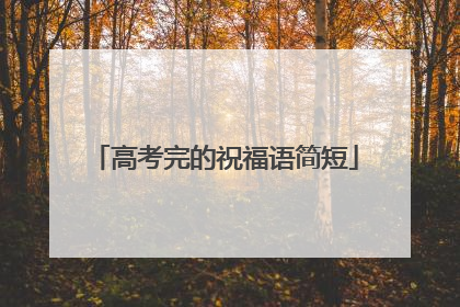 高考完的祝福语简短