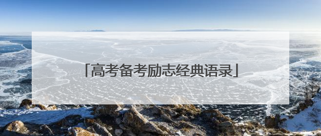 高考备考励志经典语录