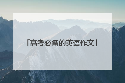 高考必备的英语作文