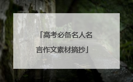 高考必备名人名言作文素材摘抄