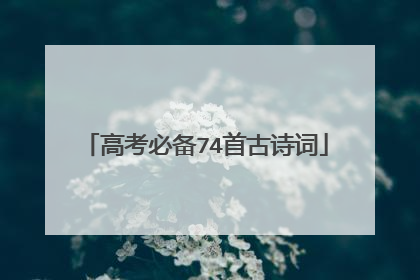 高考必备74首古诗词