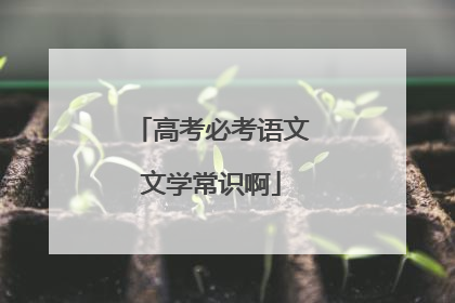高考必考语文文学常识啊