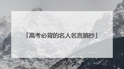 高考必背的名人名言摘抄