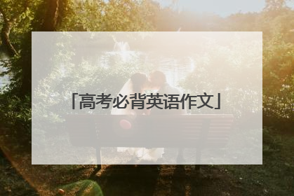 高考必背英语作文
