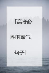 高考必胜的霸气句子