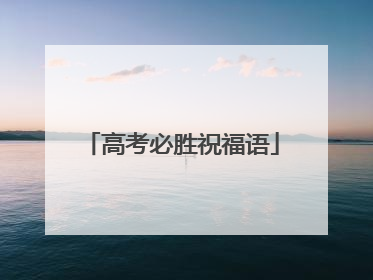 高考必胜祝福语