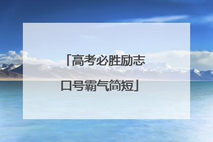 高考必胜励志口号霸气简短