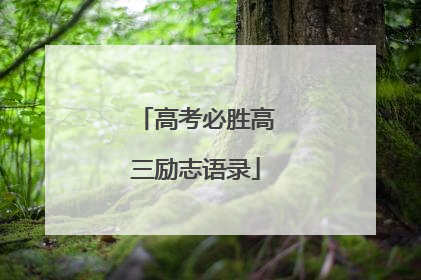 高考必胜高三励志语录