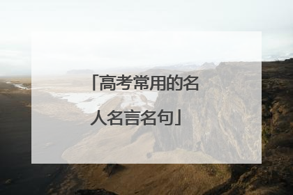 高考常用的名人名言名句