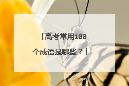 高考常用100个成语是哪些?