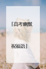 高考幽默祝福语