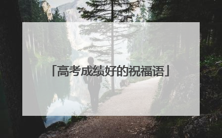 高考成绩好的祝福语