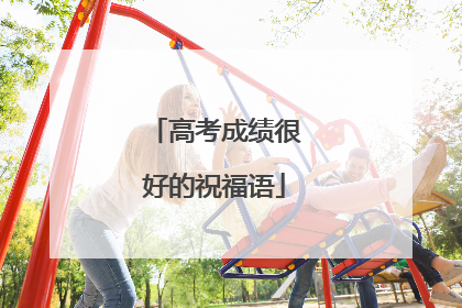 高考成绩很好的祝福语