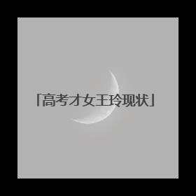 高考才女王玲现状