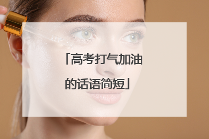 高考打气加油的话语简短