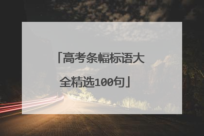 高考条幅标语大全精选100句