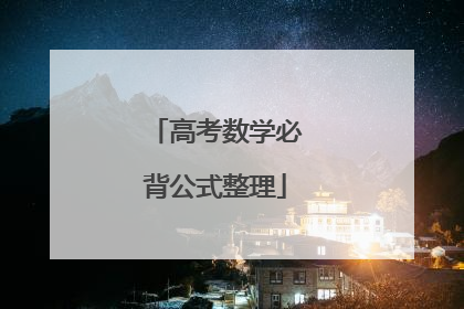 高考数学必背公式整理