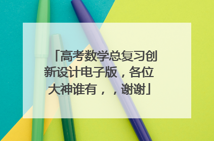 高考数学总复习创新设计电子版，各位大神谁有，，谢谢
