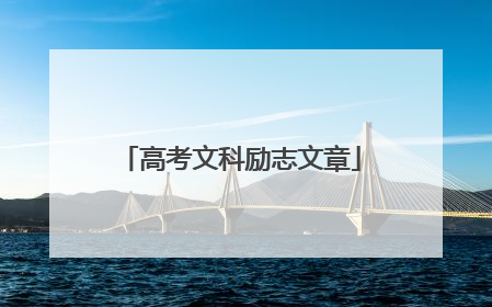 高考文科励志文章