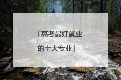 高考最好就业的十大专业