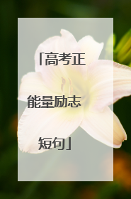 高考正能量励志短句
