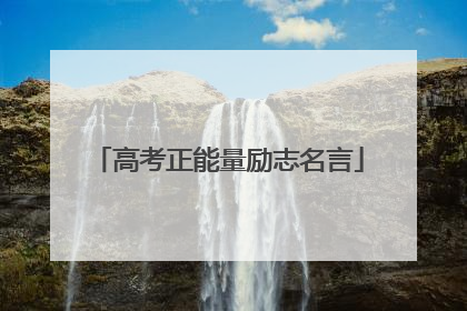 高考正能量励志名言