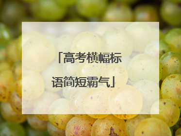 高考横幅标语简短霸气