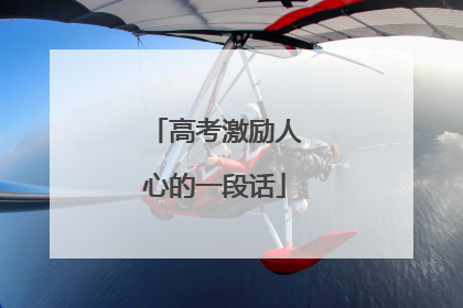 高考激励人心的一段话
