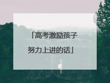 高考激励孩子努力上进的话