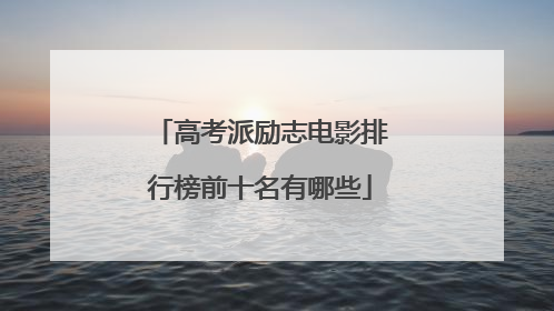 高考派励志电影排行榜前十名有哪些