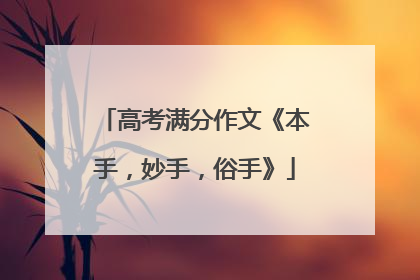 高考满分作文《本手,妙手,俗手》