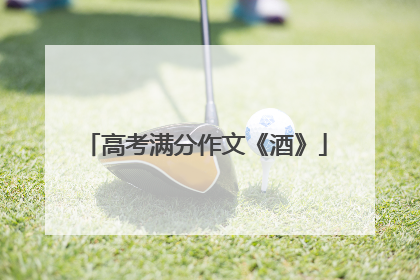高考满分作文《酒》