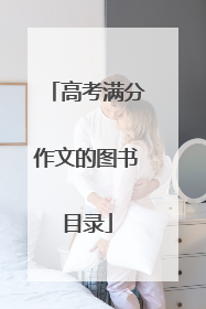 高考满分作文的图书目录