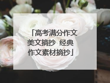 高考满分作文美文摘抄 经典作文素材摘抄