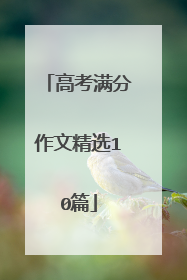 高考满分作文精选10篇