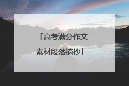 高考满分作文素材段落摘抄