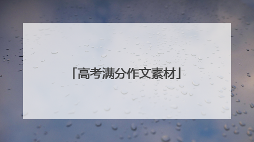 高考满分作文素材