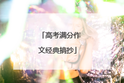 高考满分作文经典摘抄