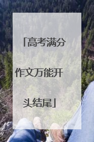 高考满分作文万能开头结尾