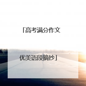 高考满分作文优美语段摘抄