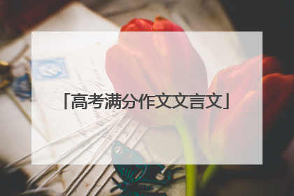 高考满分作文文言文