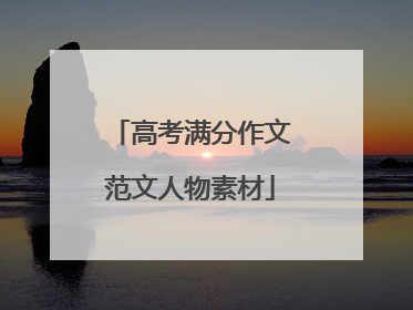 高考满分作文范文人物素材