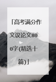 高考满分作文议论文800字(精选十篇)